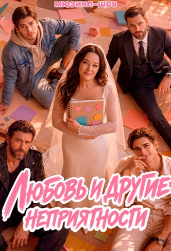 Мюзикл-шоу "Любовь и другие неприятности"